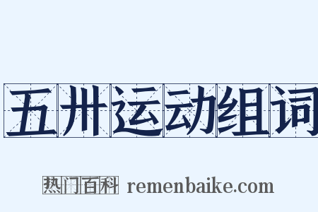 五卅运动组词是什么意思的图片